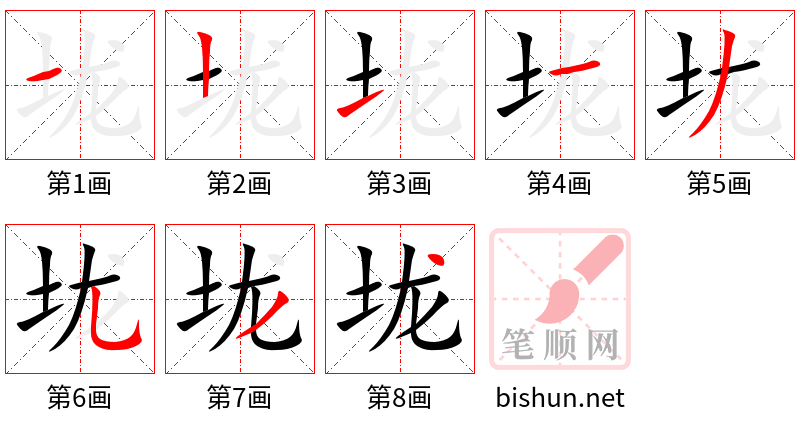 垅 笔顺规范