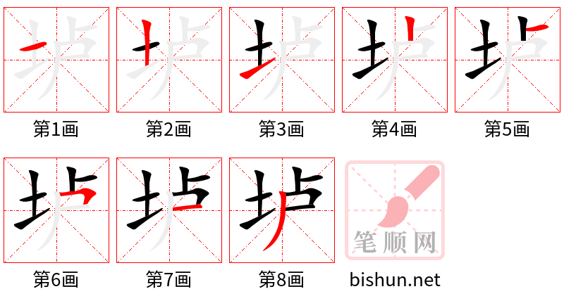 垆 笔顺规范