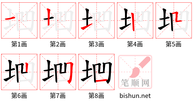 垇 笔顺规范