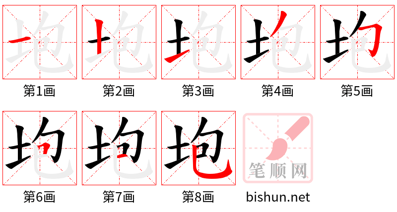 垉 笔顺规范