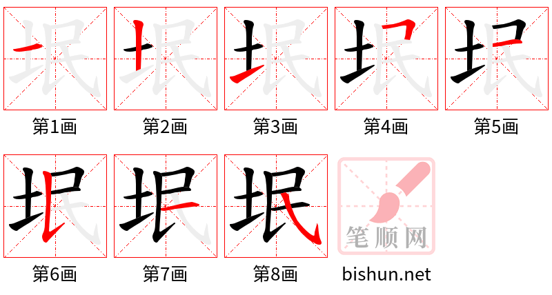 垊 笔顺规范