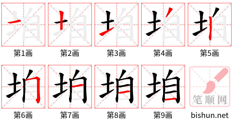 垍 笔顺规范