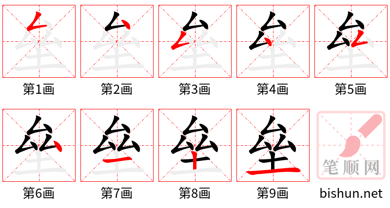 垒 笔顺规范