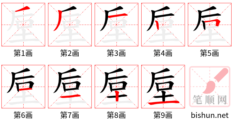 垕 笔顺规范