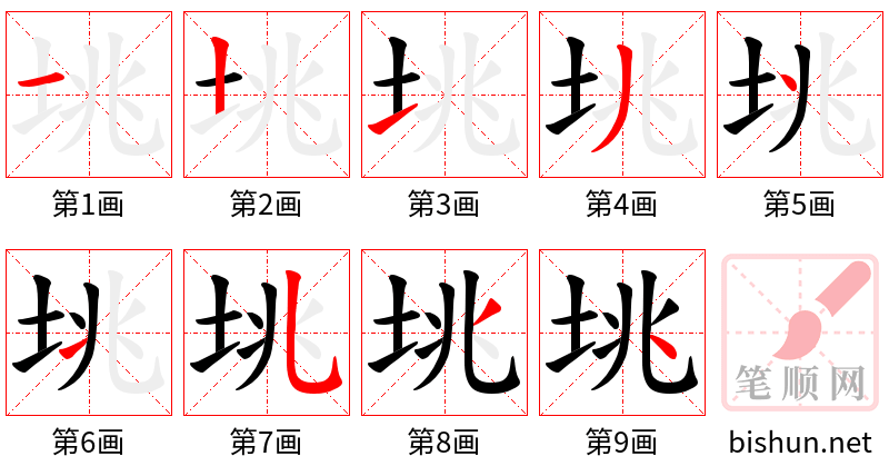 垗 笔顺规范