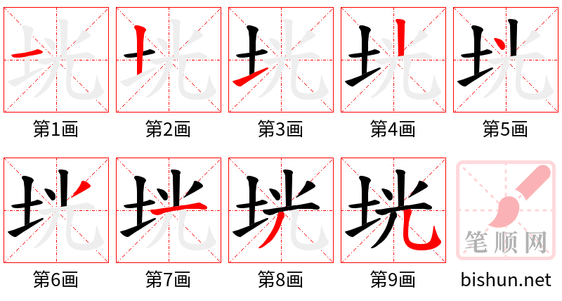 垙 笔顺规范