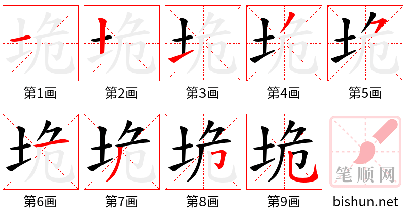 垝 笔顺规范