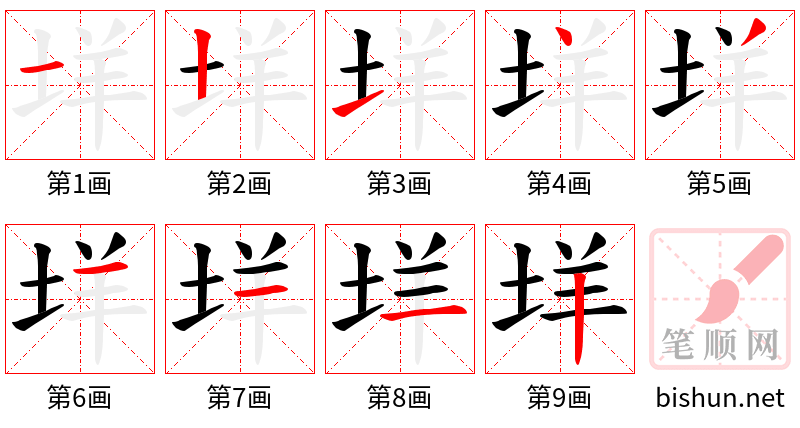 垟 笔顺规范