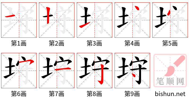 垨 笔顺规范