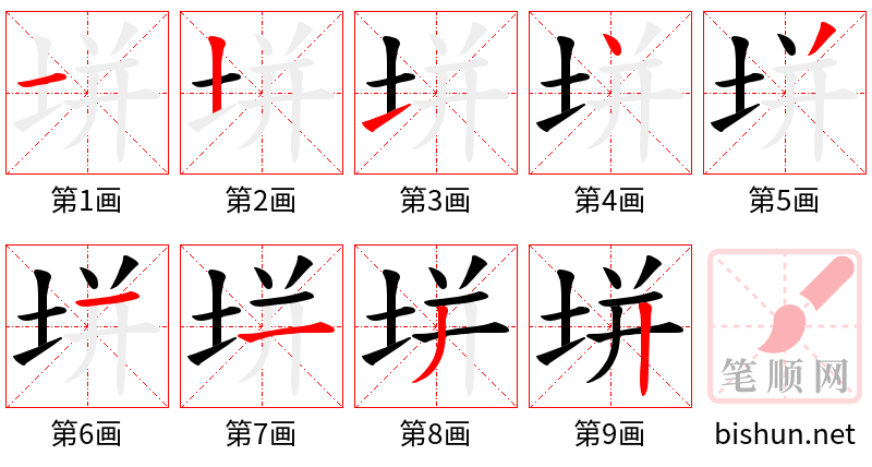 垪 笔顺规范