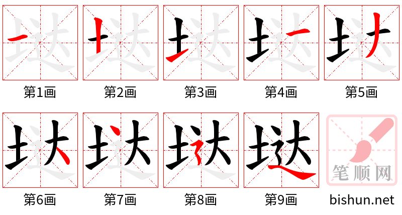 垯 笔顺规范