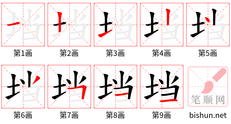 垱 笔顺规范