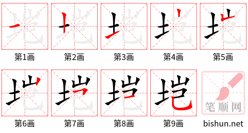 垲 笔顺规范