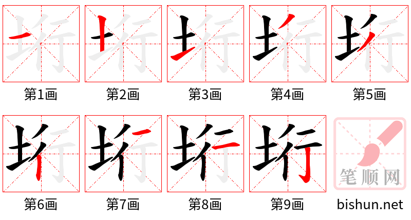 垳 笔顺规范