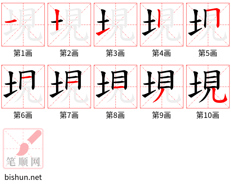 垷 笔顺规范