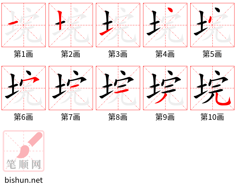 垸 笔顺规范