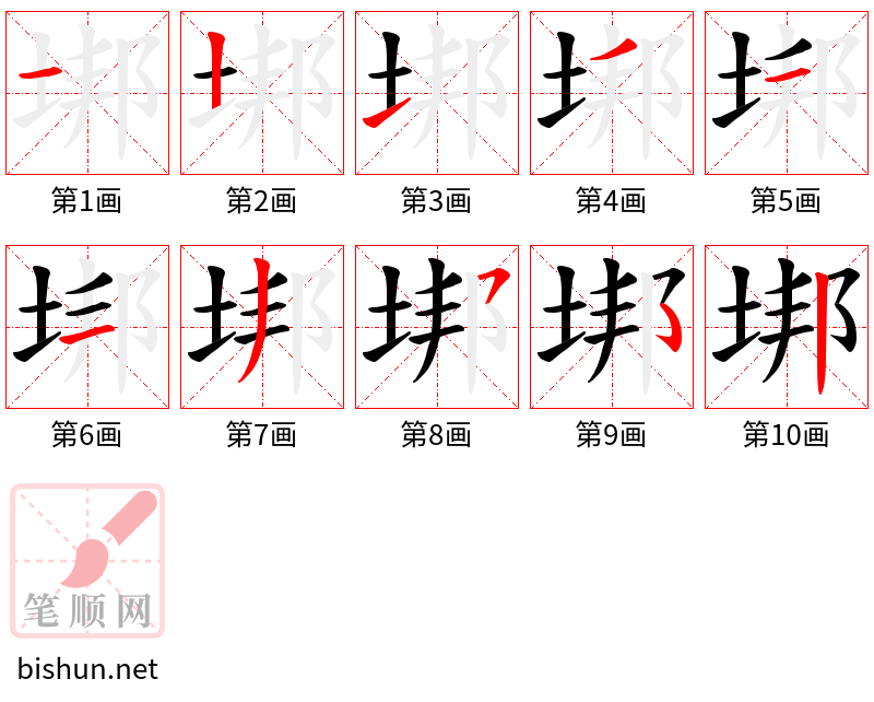 垹 笔顺规范