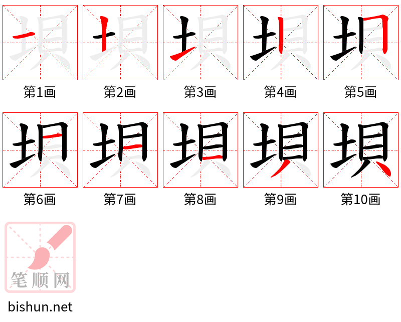 垻 笔顺规范