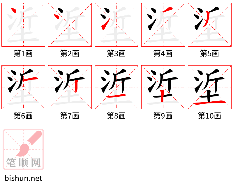 垽 笔顺规范