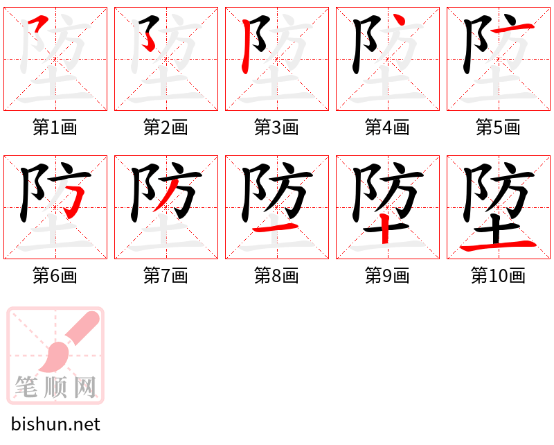 埅 笔顺规范