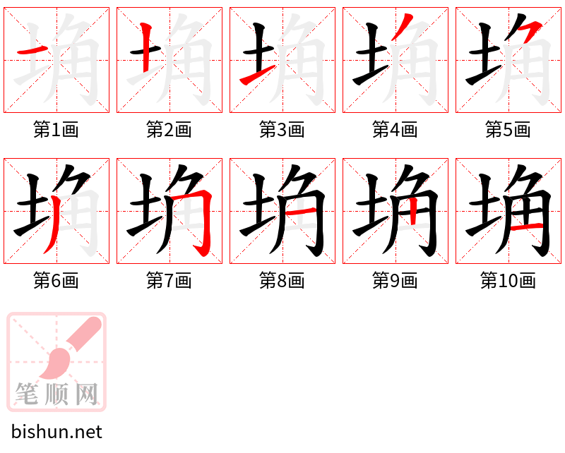 埆 笔顺规范