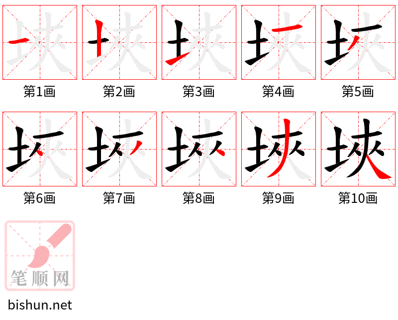 埉 笔顺规范