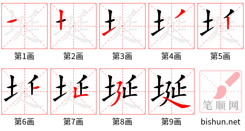 埏 笔顺规范