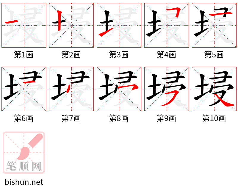 埐 笔顺规范