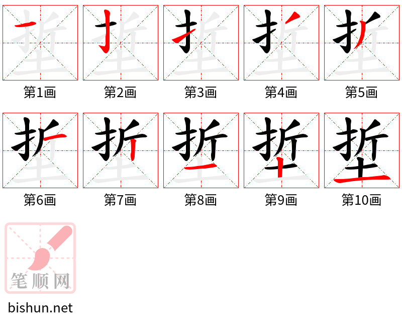 埑 笔顺规范