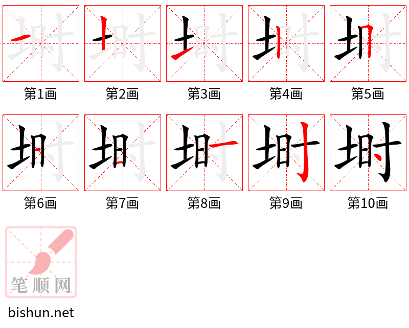 埘 笔顺规范