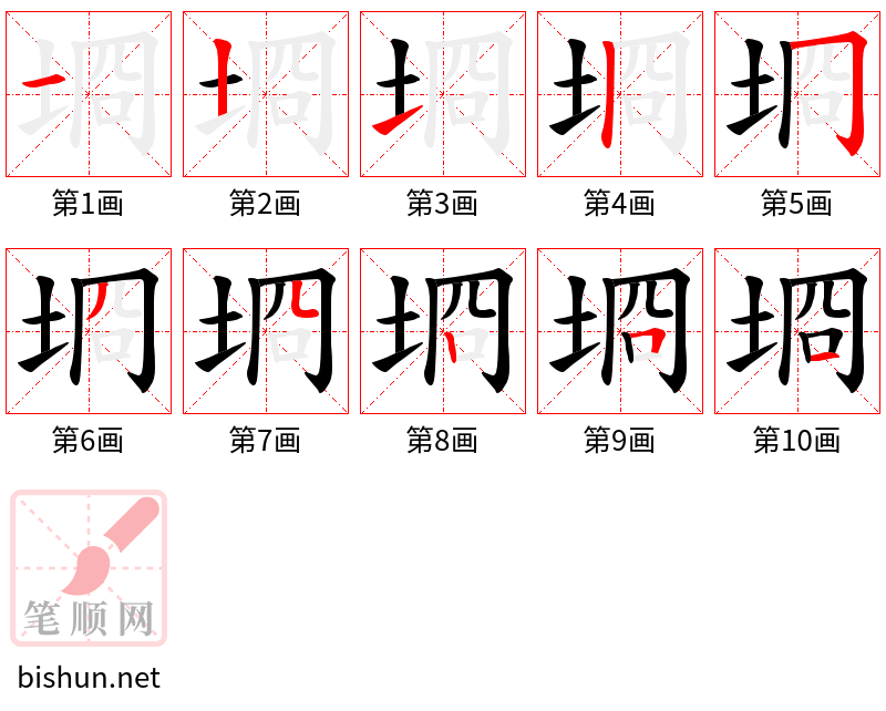 埛 笔顺规范