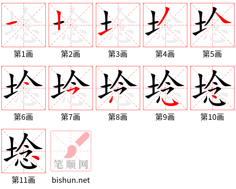 埝 笔顺规范