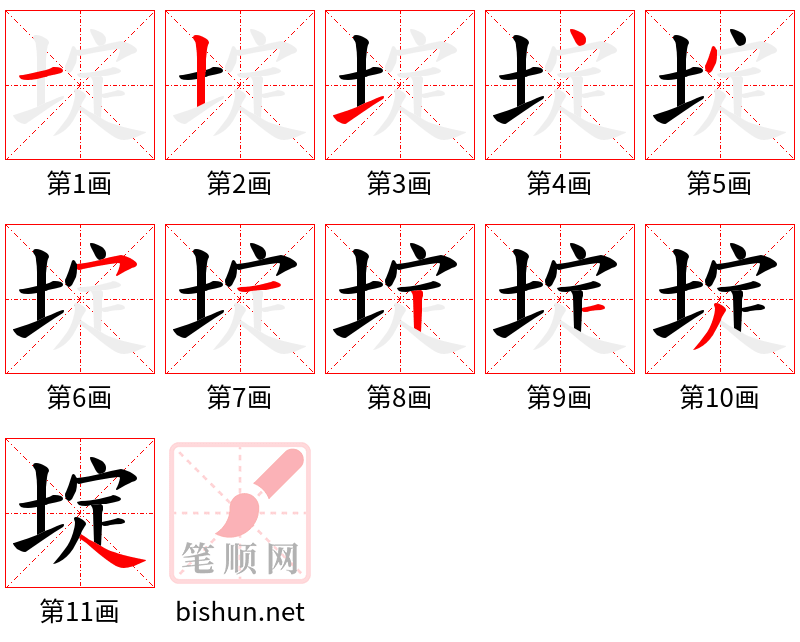 埞 笔顺规范