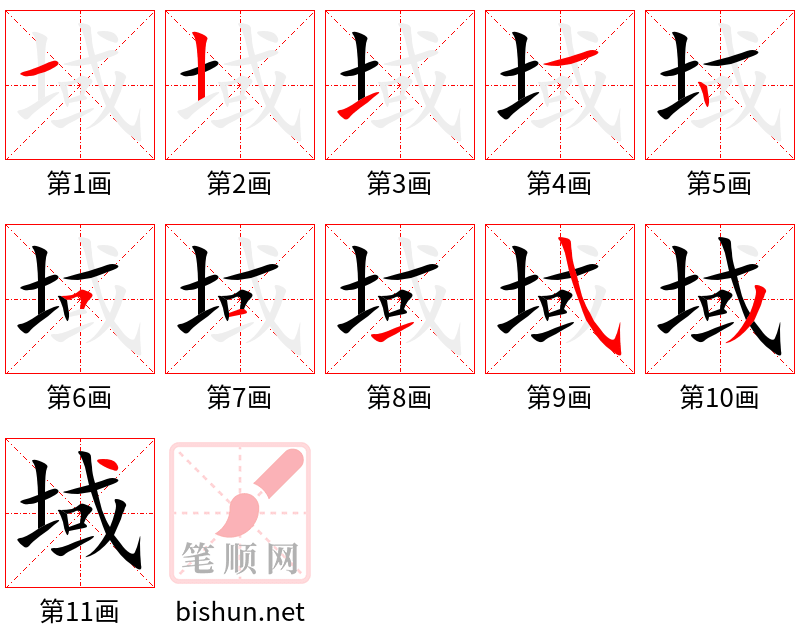 域 笔顺规范