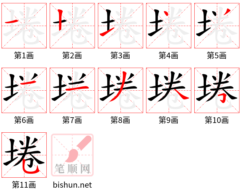 埢 笔顺规范