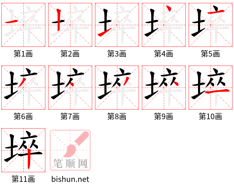 埣 笔顺规范