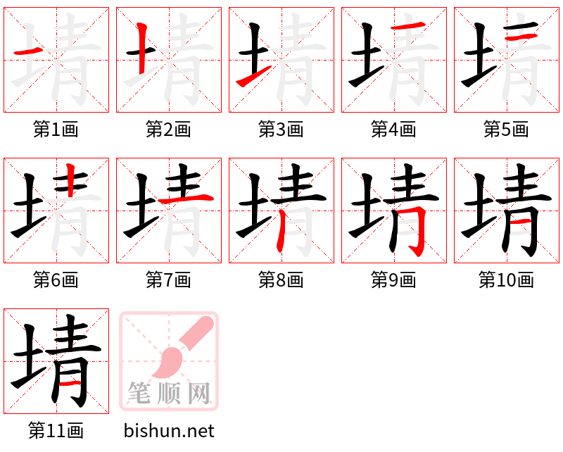 埥 笔顺规范