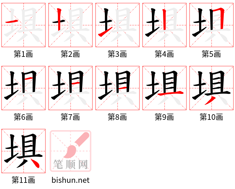 埧 笔顺规范