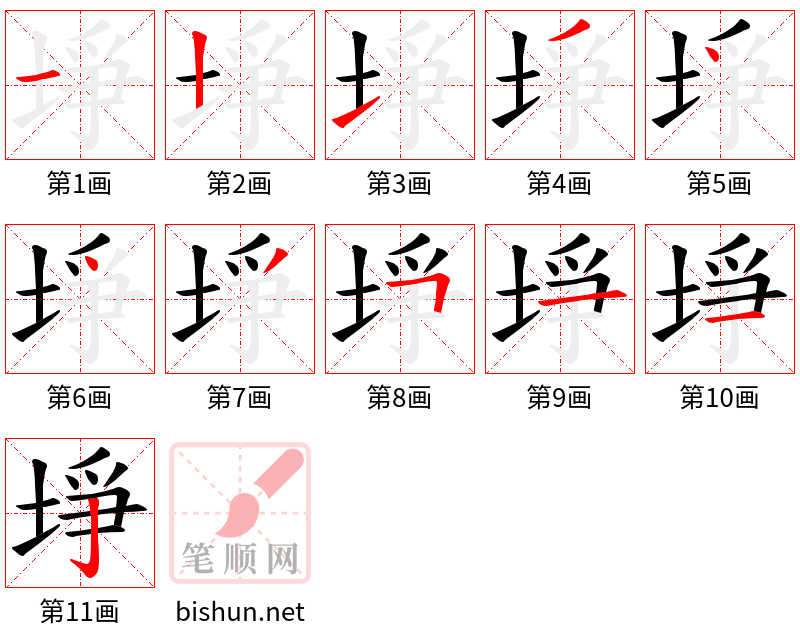 埩 笔顺规范