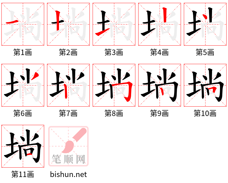 埫 笔顺规范