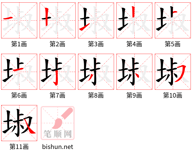 埱 笔顺规范