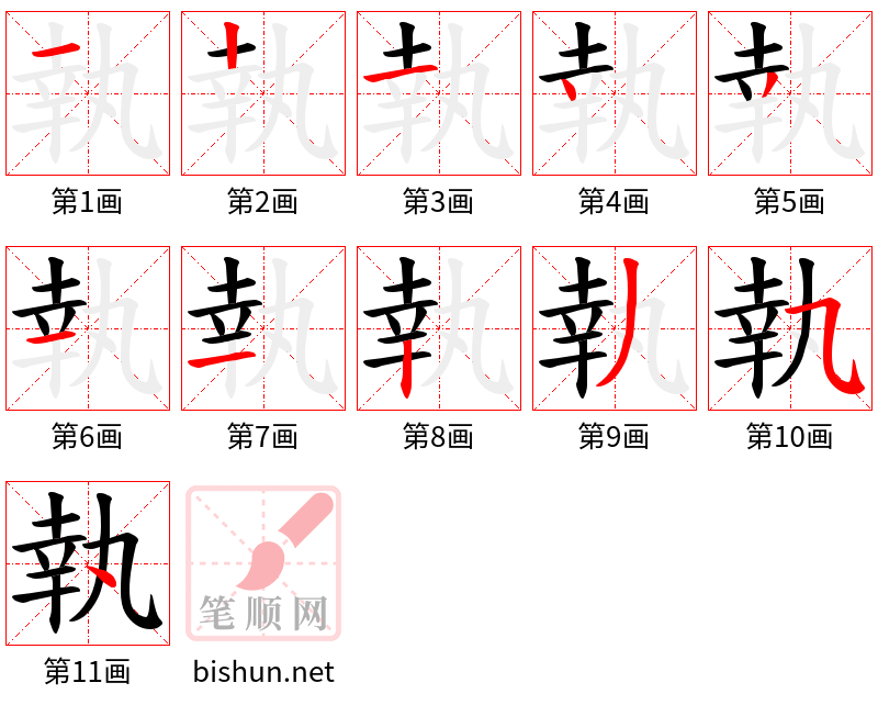 執 笔顺规范