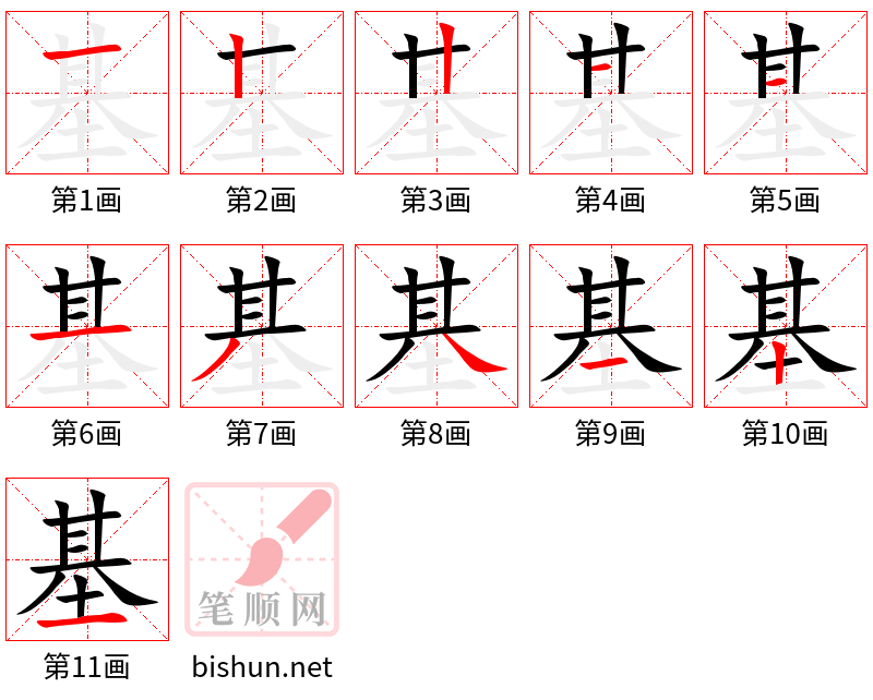 基 笔顺规范