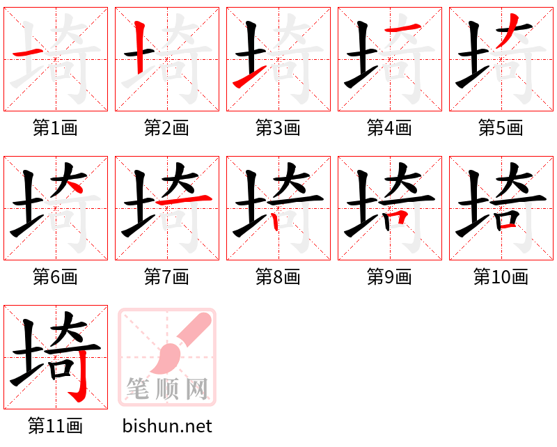 埼 笔顺规范