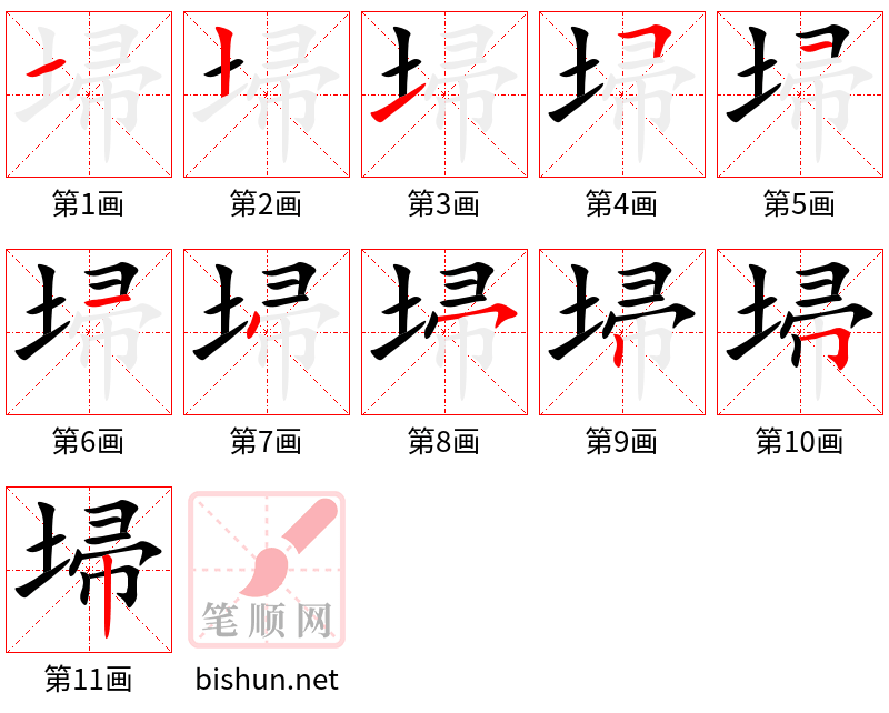 埽 笔顺规范