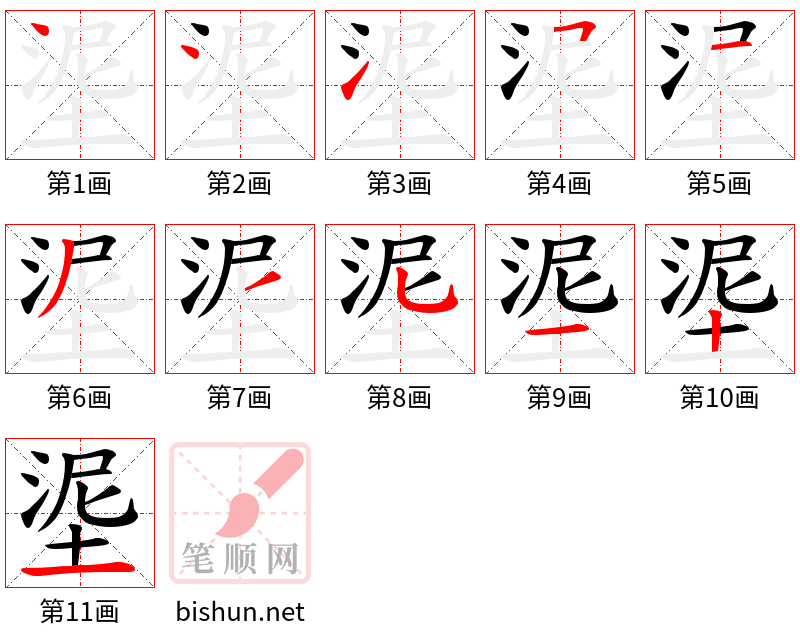 埿 笔顺规范