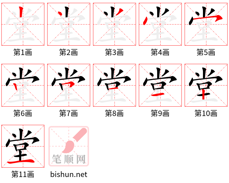 堂 笔顺规范