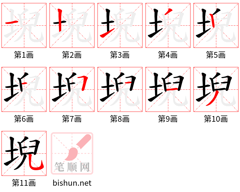 堄 笔顺规范