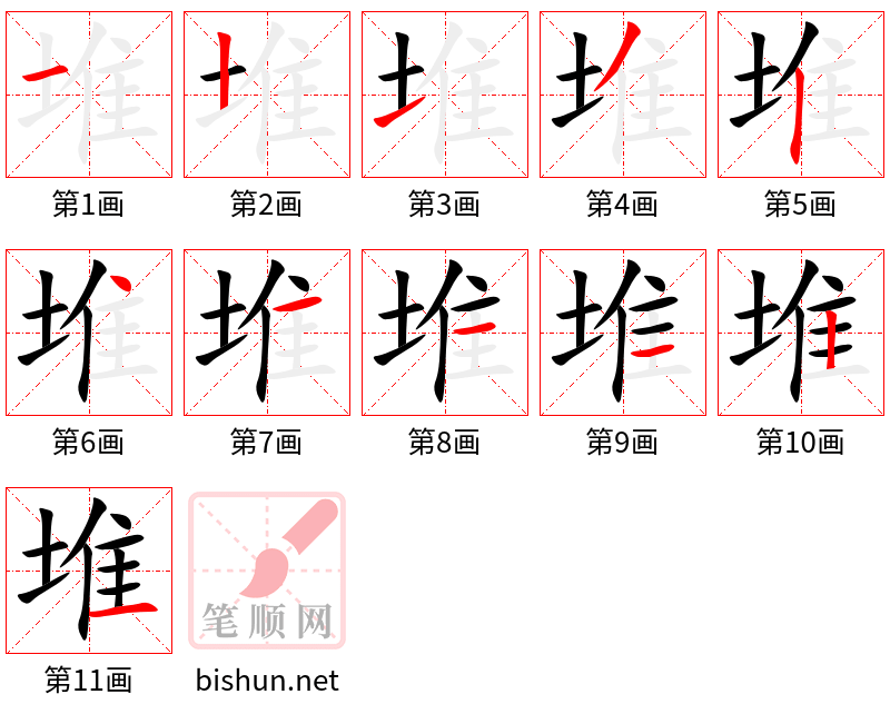 堆 笔顺规范