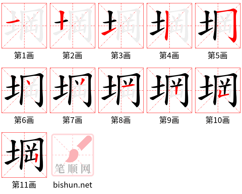 堈 笔顺规范